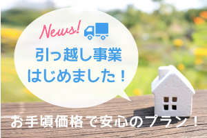 お手頃価格の引越し事業を開始いたしました