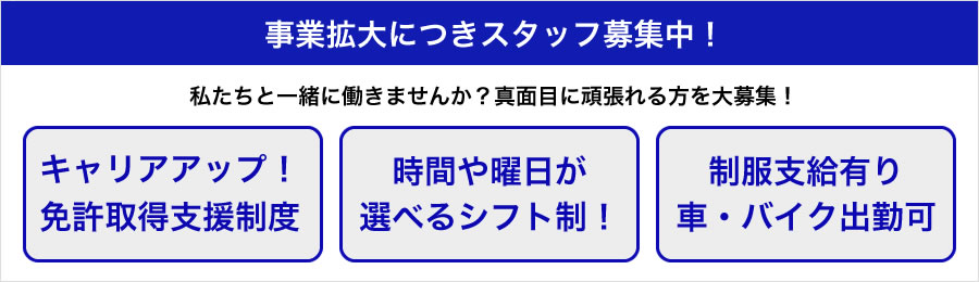 事業拡大につきスタッフ募集中！