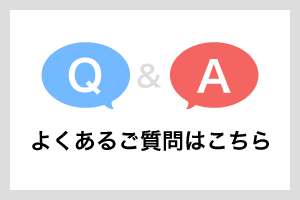 Q&Aページはこちらから