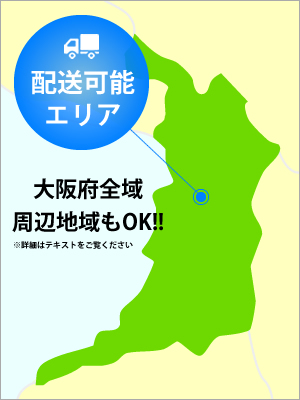 対応地域は大阪府全域です